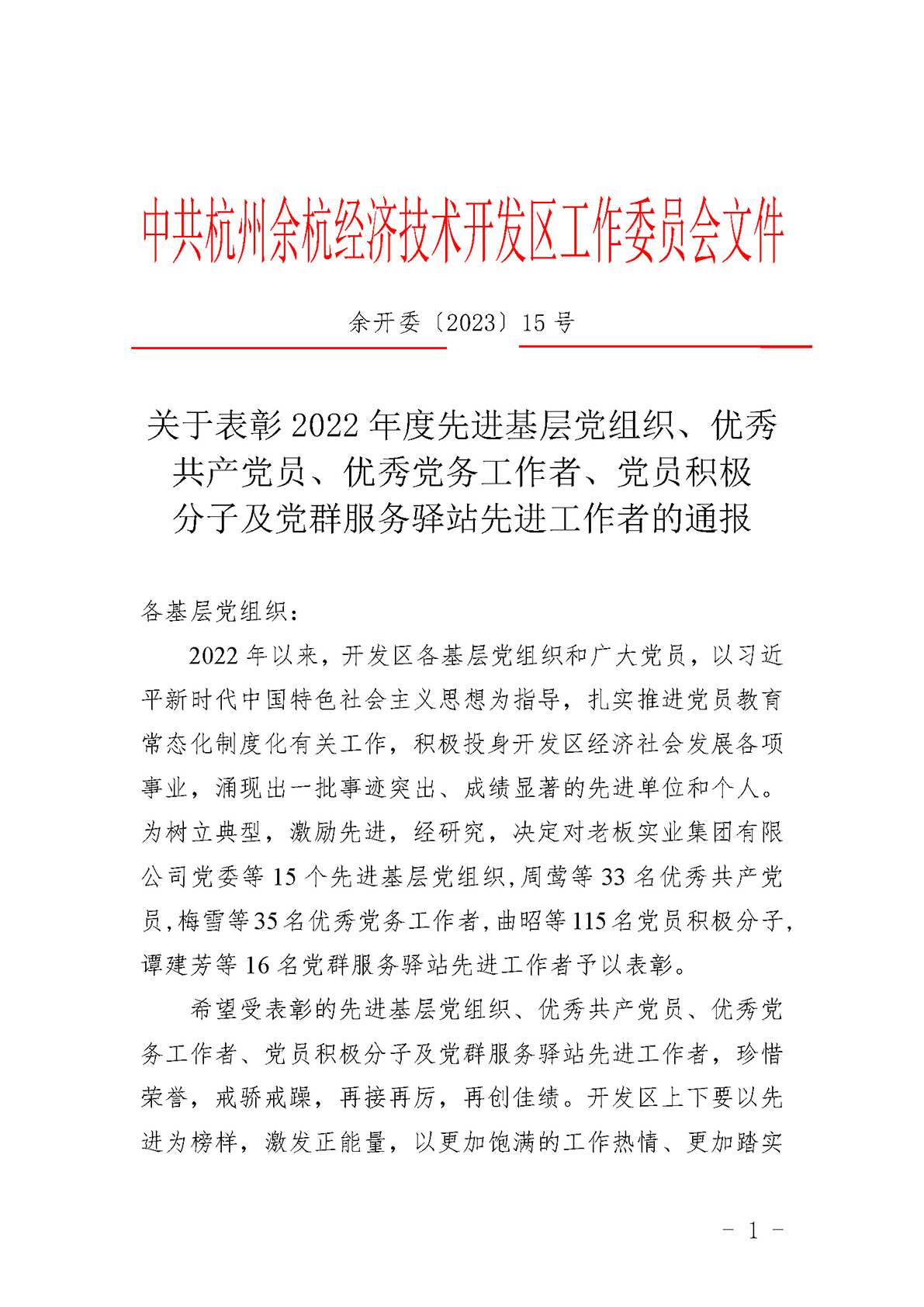 关于表彰2022年度先进基层党组织、优秀共产党员、优秀党务工作者、党员积极分子及党群服务驿站先进工作者的通报(1) (1)_页面_1.jpg